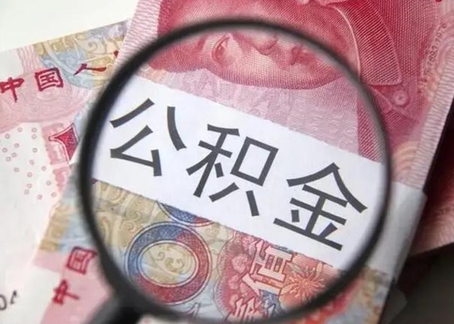 微信流水会影响公积金吗_高平公积金代办在职离职封存服务