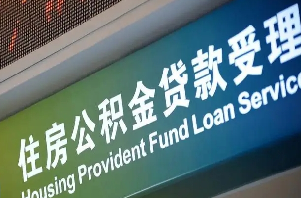 卖房可以换公积金吗吗-高平公积金代办服务