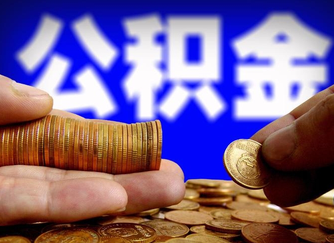 自费交的公积金怎么取钱_高平公积金代办在职离职封存服务